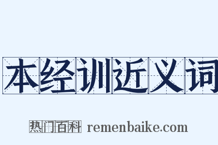 本经训近义词是什么意思的图片